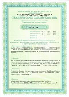 Техническое свидетельство Изопрофлекс Тандем